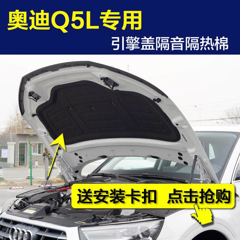 奥迪Q5L隔音棉+SQ5汽车机盖内衬垫发动机引擎盖隔音隔热棉吸音棉