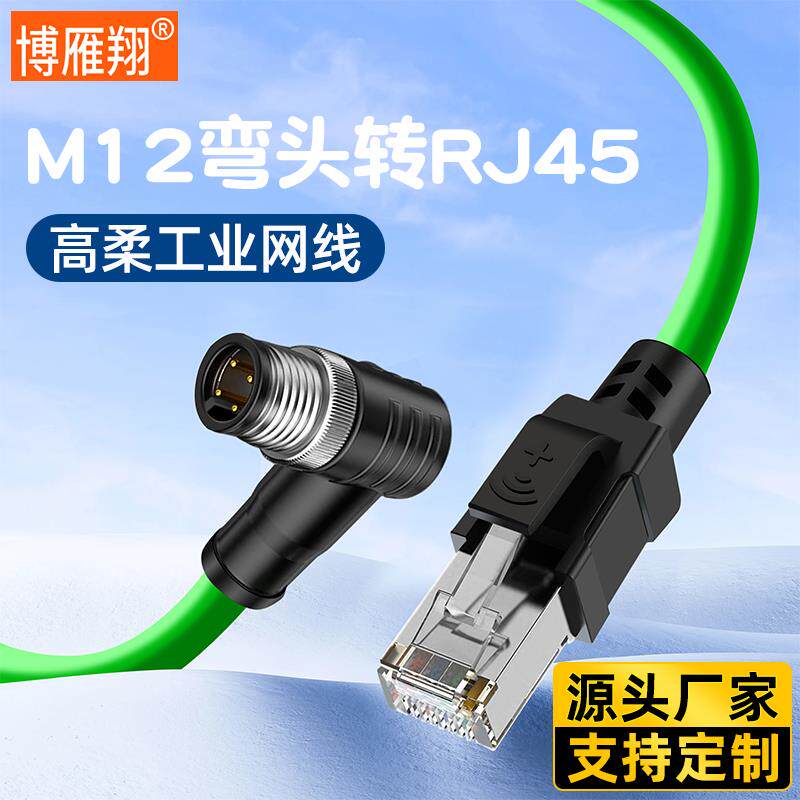 M12转RJ45康耐视4芯工业相机高柔传感器弯头4针D型编码M12转网线