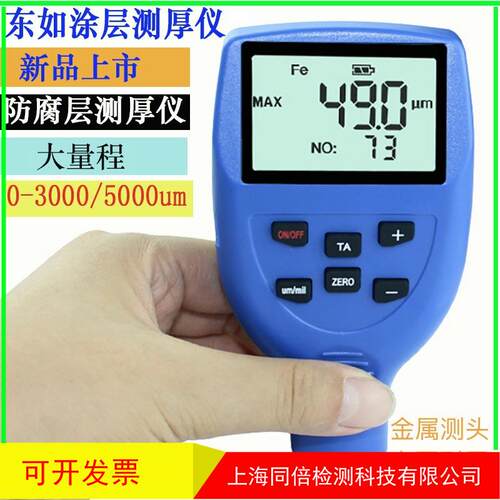 东如大量程防腐防火涂料管道厚度测量DR3000漆膜涂层测厚DR5000S