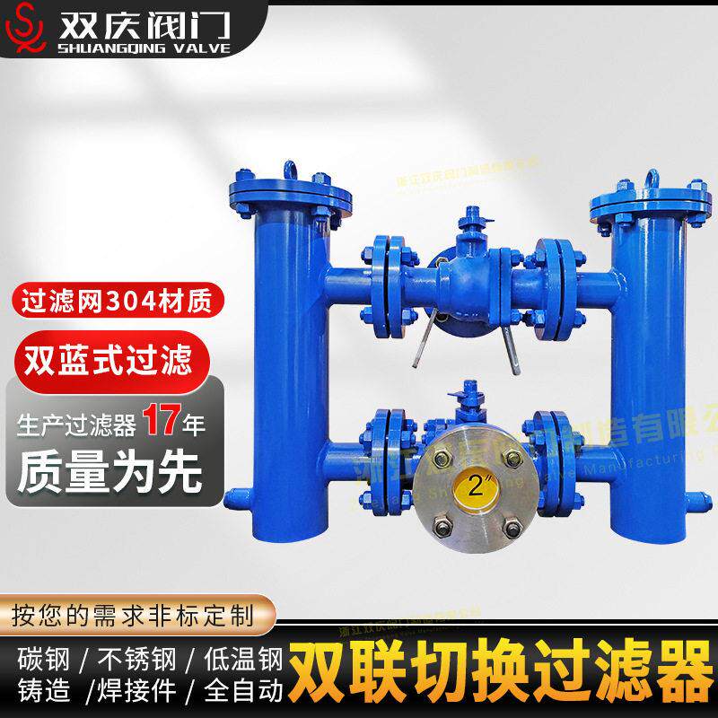 双联切换过滤器 快开并联篮式过滤器 不停车连续生产线过滤器厂家