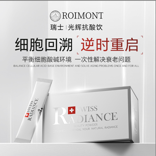 浙江保税仓瑞士ROIMONT RADIANCE光辉抗酸饮15袋/盒（3个月量）