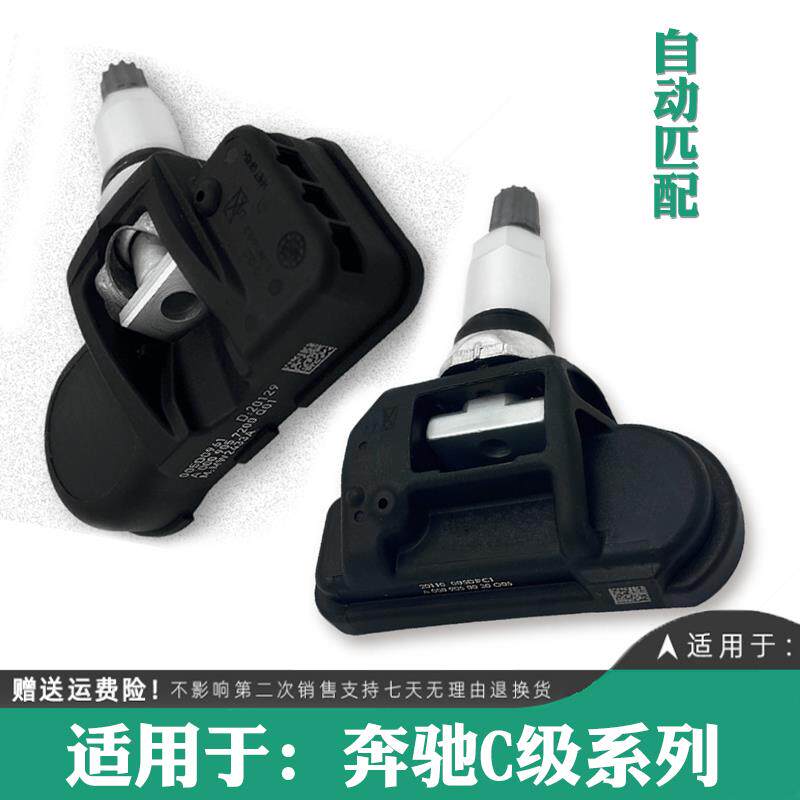 适用于奔驰C级C200+C180+C260+C300原厂胎压检测器轮胎压力传感器
