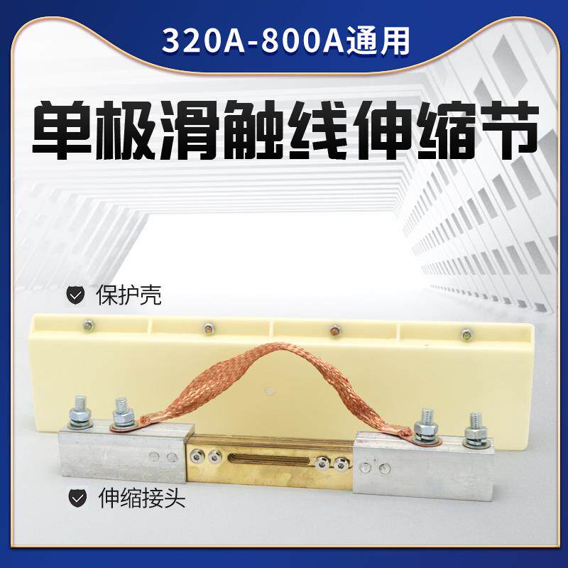 行车单极铝滑触线温度补偿装置+铜导体伸缩节+膨胀段320/500/800A