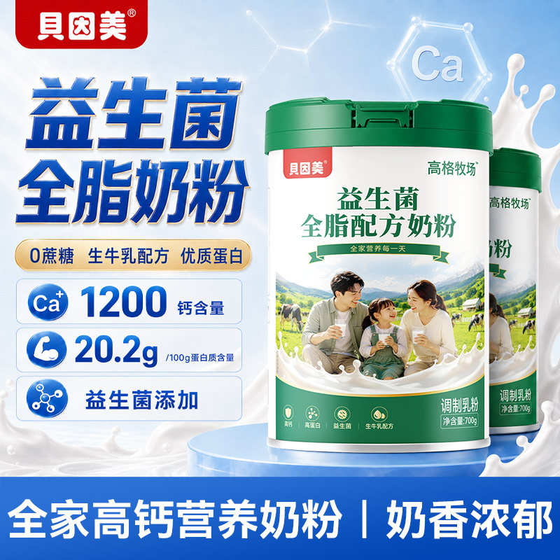 贝因美家庭装益生菌全脂奶粉700g罐装营养早餐高钙高蛋白学生成人