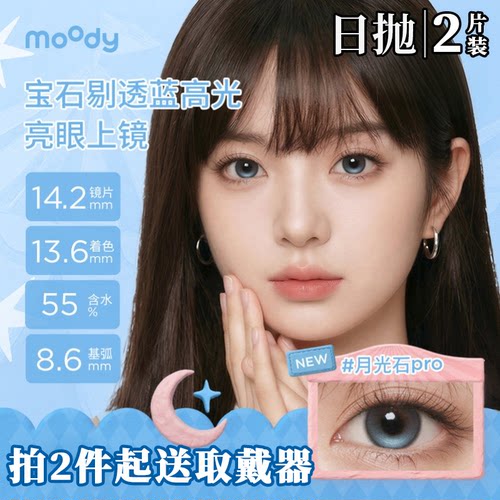 moody日抛2片装月光石pro仿妆学生拍照美瞳三明治彩色隐形眼镜