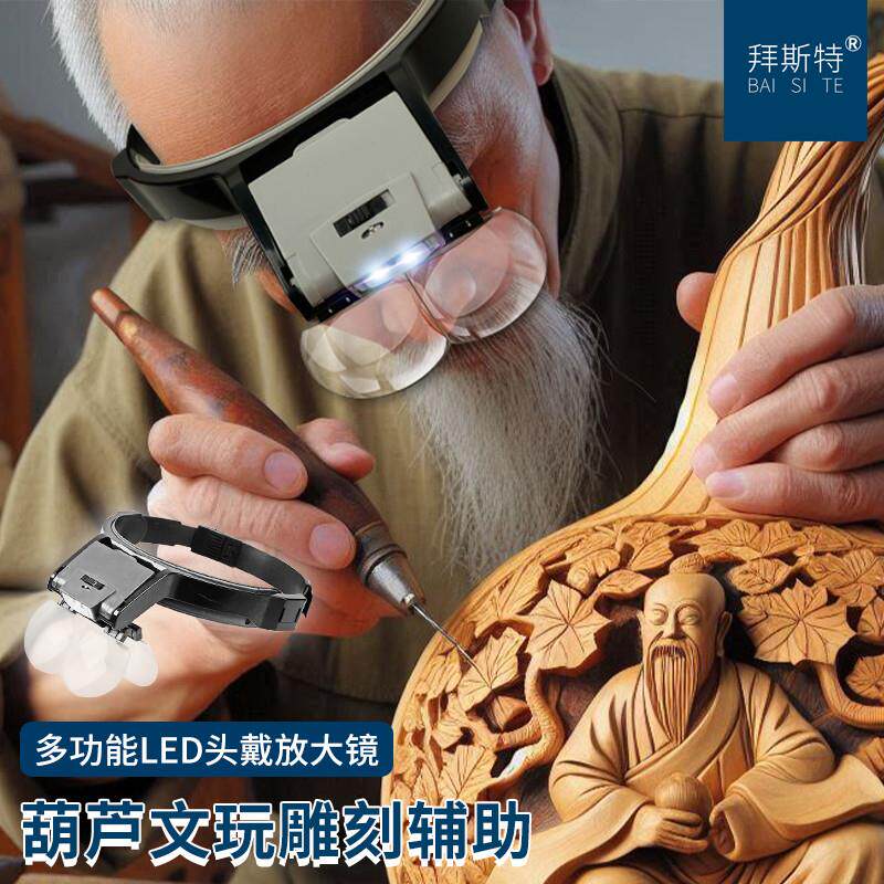 拜斯特头戴式放大镜雕刻画葫芦印章多功能维修带led灯高清阅读
