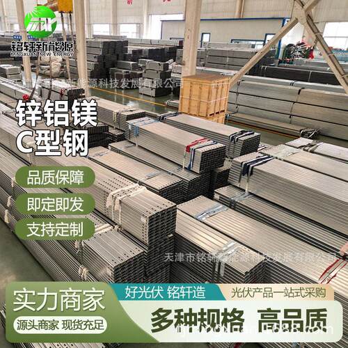 锌铝镁C型钢 c型钢支架 光伏支架c型钢锌铝镁 c型钢配件支架