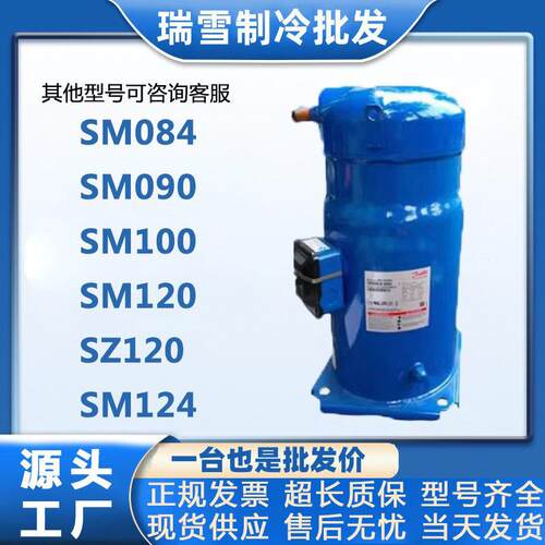 空调压缩机SM084 SM090 SM100 SZ100 SM110适用丹佛斯SZ110S4VC