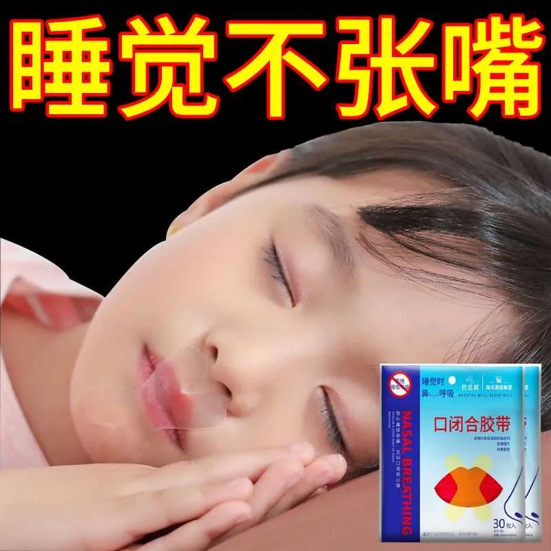 儿童防张嘴止鼾矫正唇贴