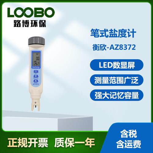 衡欣-AZ8372笔式盐度计手持式五合一盐度温度水质检测仪