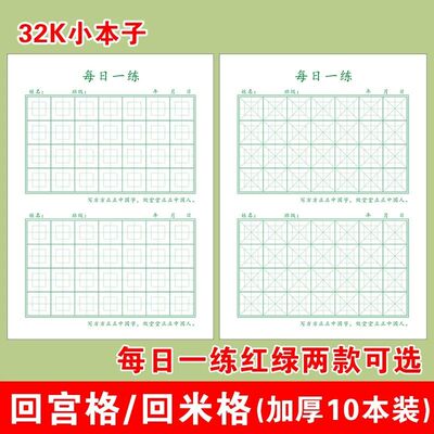 56字每日一练回宫格练字本硬笔书法纸小学生田字格米字格本回字格