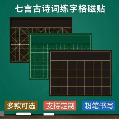 磁性书法方口格米字田字格横线格可写整首七言律诗古诗词带署名教