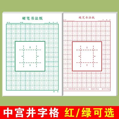 硬笔书法专用纸中宫井字格小学生初学者成人加厚田字格楷书练字本