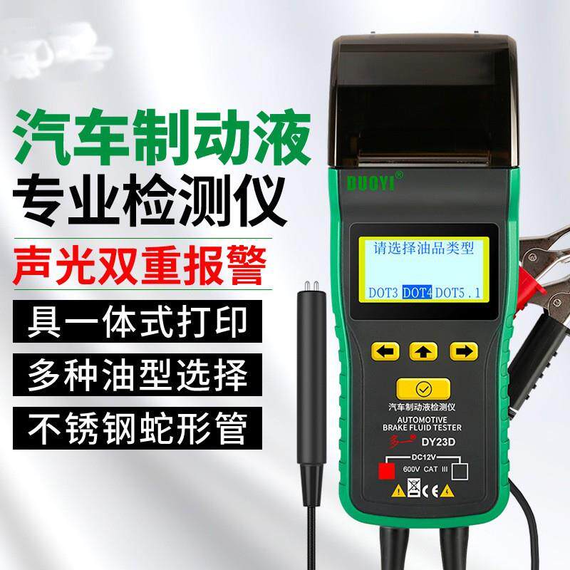 刹车油检测仪器制动液测试仪多一DY23D带打印测量仪含水率测试仪