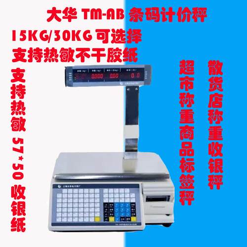 大华TM-A计价秤条码秤收银秤标签秤超市收银秤水果蔬菜称重计价秤