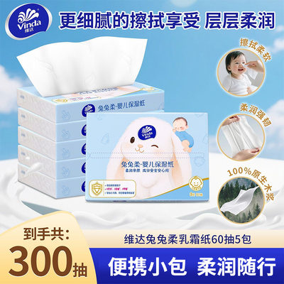 维达乳霜纸云柔巾便携装宝宝专用抽纸新生婴儿柔纸巾保湿60抽5包