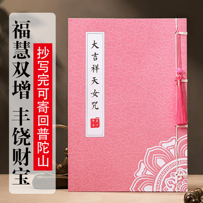 大吉祥天女咒手抄本求事业财富