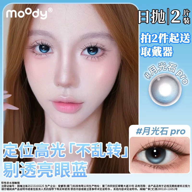 moody日抛2片装月光石pr彩色隐形眼镜