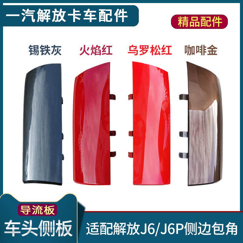 适配解放J6P导流罩车头侧边包角J6导流板小J6L侧板装饰盖板配件