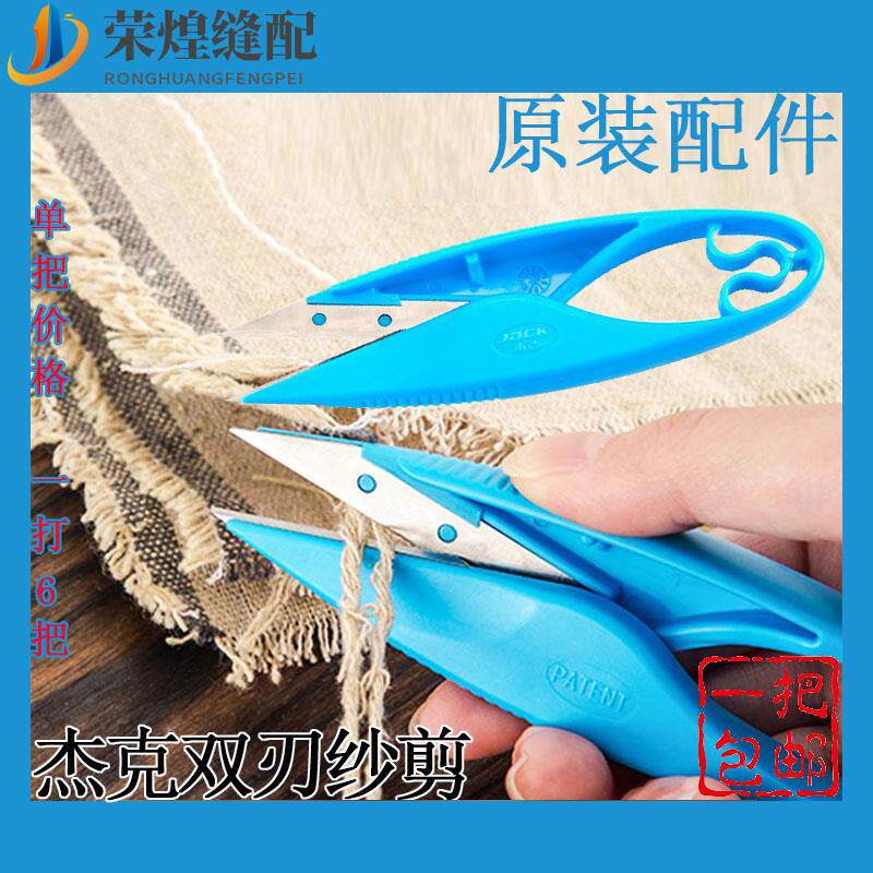 杰克双刃纱剪不锈钢砂剪家用办公裁缝U型小剪刀线头剪缝纫机配件