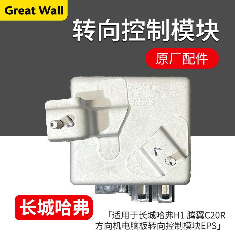 适用于长城哈弗H1腾翼C20R电子助力控制器方向电脑板转向控制模块