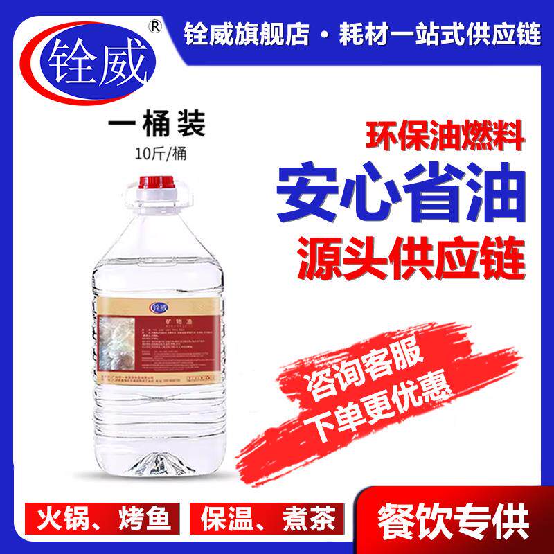 铨威环保矿物油安全小火锅燃料户外干锅烤鱼炉餐厅烧烤加热燃料油