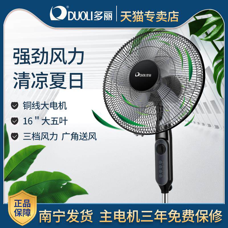 多丽落地扇16寸家用电风扇三档风力铜线大电机强劲风力广角送风