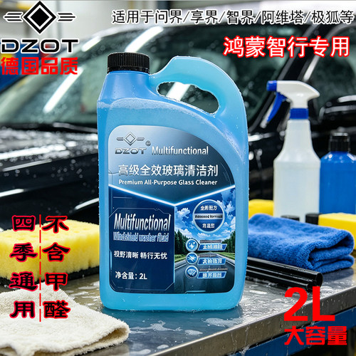 DZOT高档玻璃水高级汽车专用清洁剂鸿蒙智行专用适用于问界极狐等