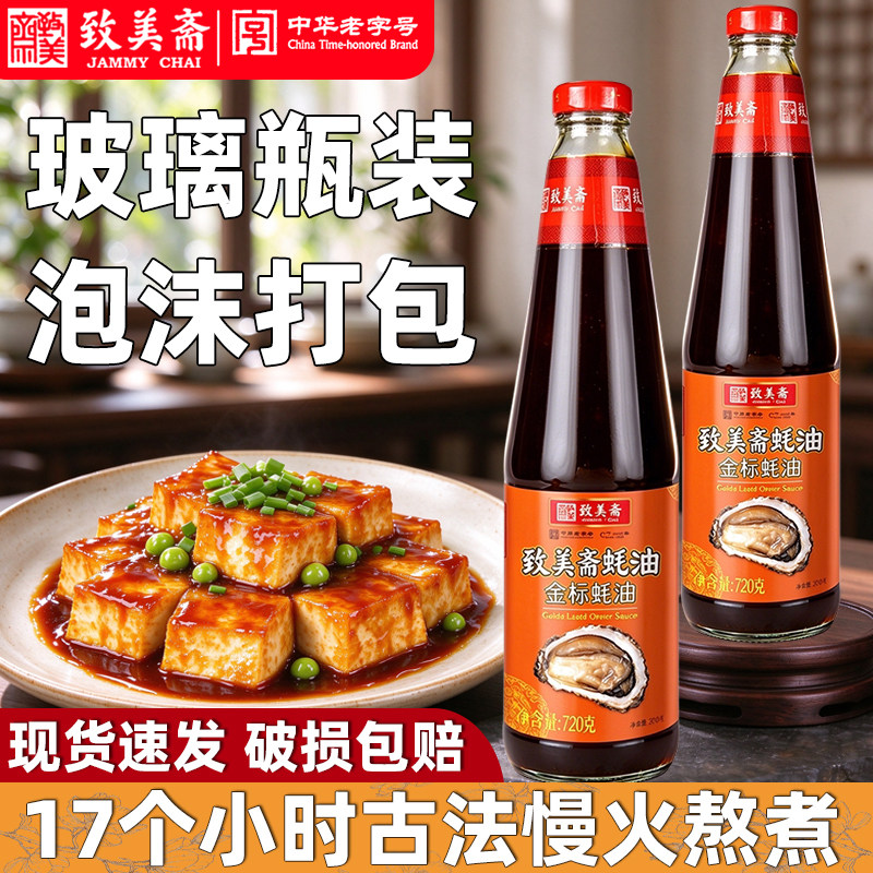 致美斋金标蚝油720g玻璃瓶装上旧炒菜加火锅鲜点蘸添庄调料等味大