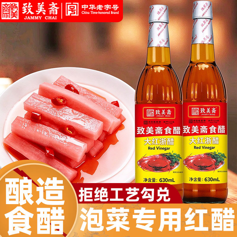 致美斋大红浙醋630ml泡菜专用萝卜食家瓶装胭脂蘸虾蟹调料腌上色