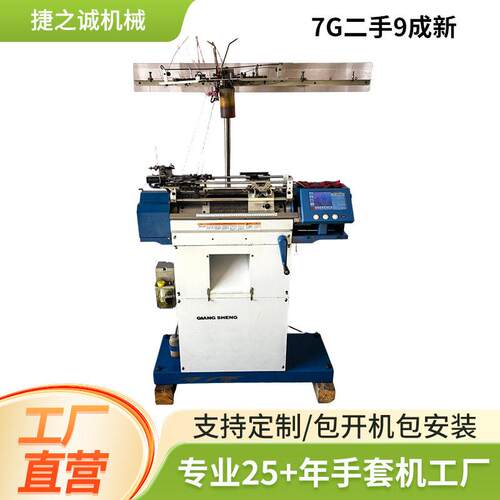 7G全自动智能手套机 二手九成新针织手套机 劳保棉手套智能手套机