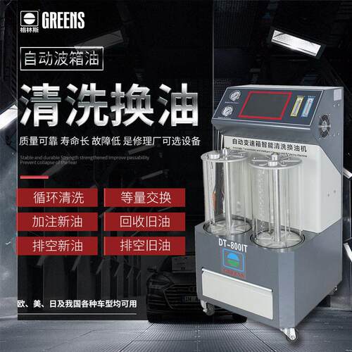 格林斯厂家DT800IT电脑全自动波箱油智能系统WiFi查询清洗换油机