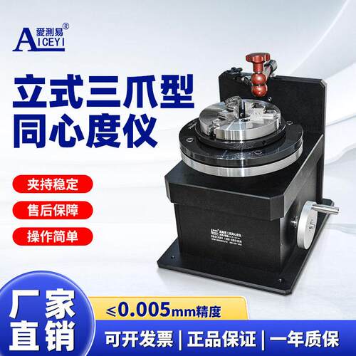 爱测易手动立式同心度仪三爪卡盘同心度测量仪偏摆仪同轴度测量仪