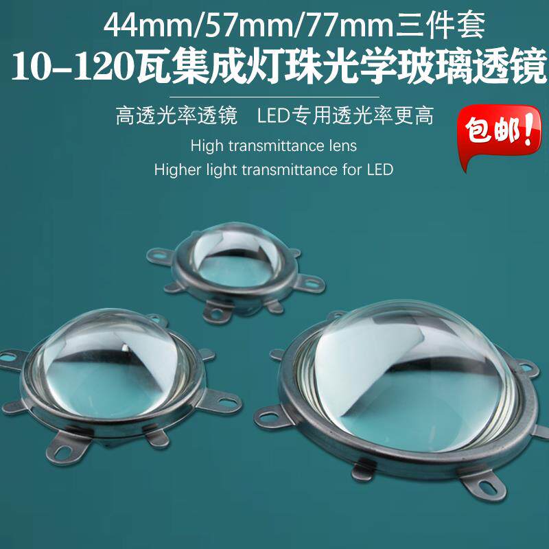 LED玻璃聚光透镜44mm57mm透镜反光杯光学透镜套装50W100w三件套