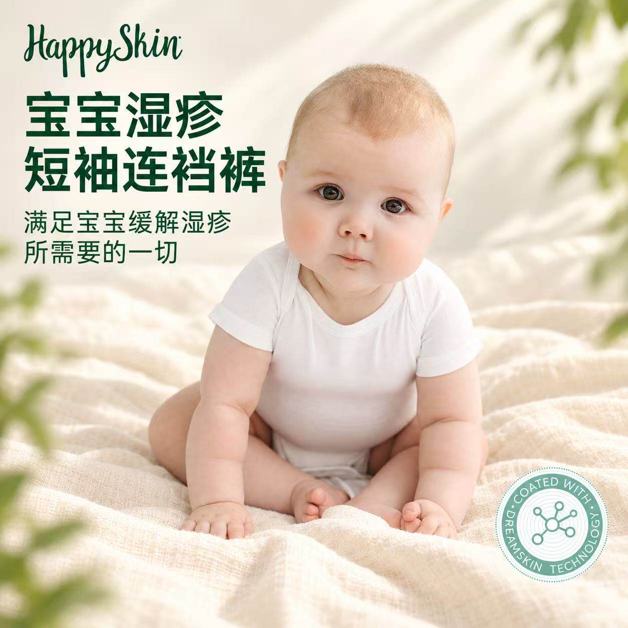 HAPPYSKIN天丝透气婴儿哈衣