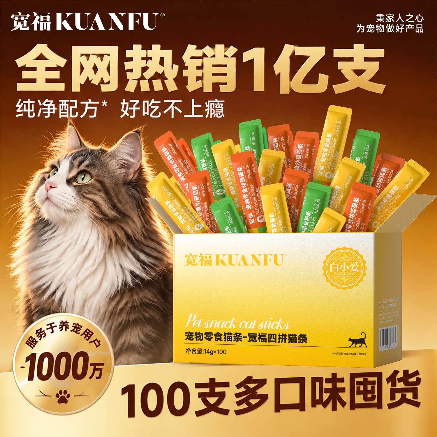 宽福猫条零食猫咪幼猫营养鱼油防掉毛100支整箱官方旗舰店正品