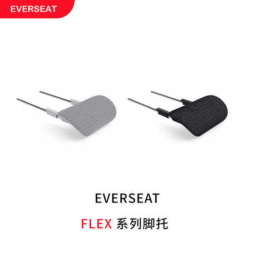 EverseatFlex灵动脚托