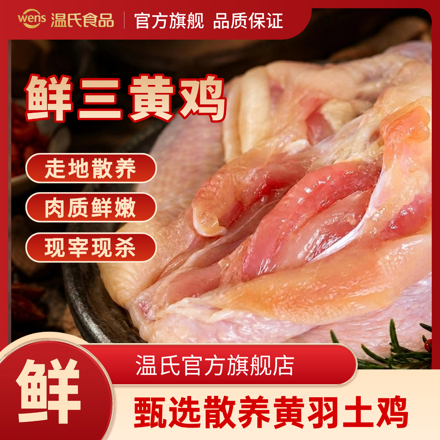 温氏三黄鸡散养中华土鸡整只生鲜整鸡/整鸡制品