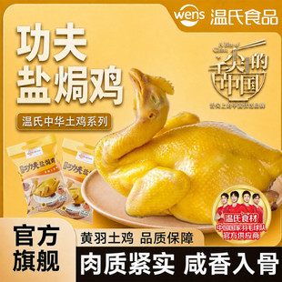 温氏功夫盐焗鸡650g 整鸡顺丰冷链