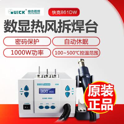 快克热风枪拆焊台QUICK861DW热风拔放台1000W无铅焊接专用
