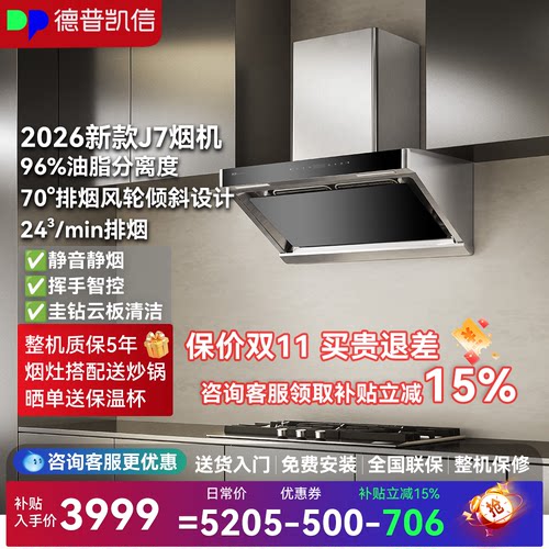 新款J7！depelec/德普凯信油烟机96%油脂分离度大吸力排烟机