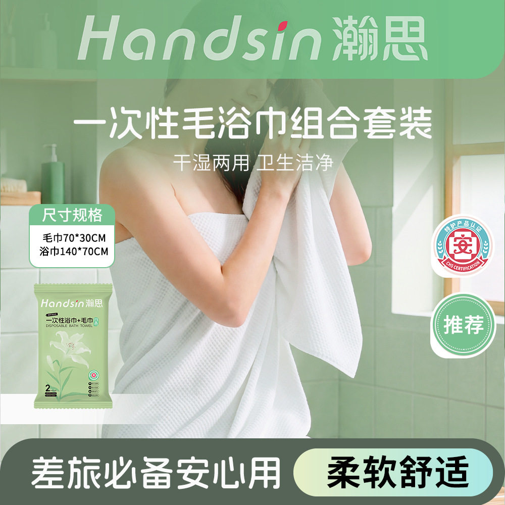 瀚思一次性毛巾浴巾组合装W