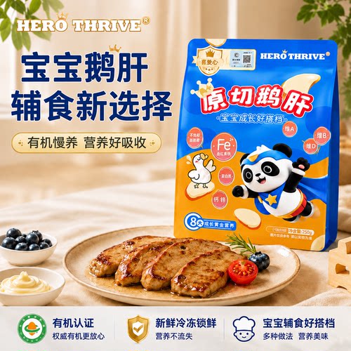HEROTHRIVEA+级原切鹅肝辅食