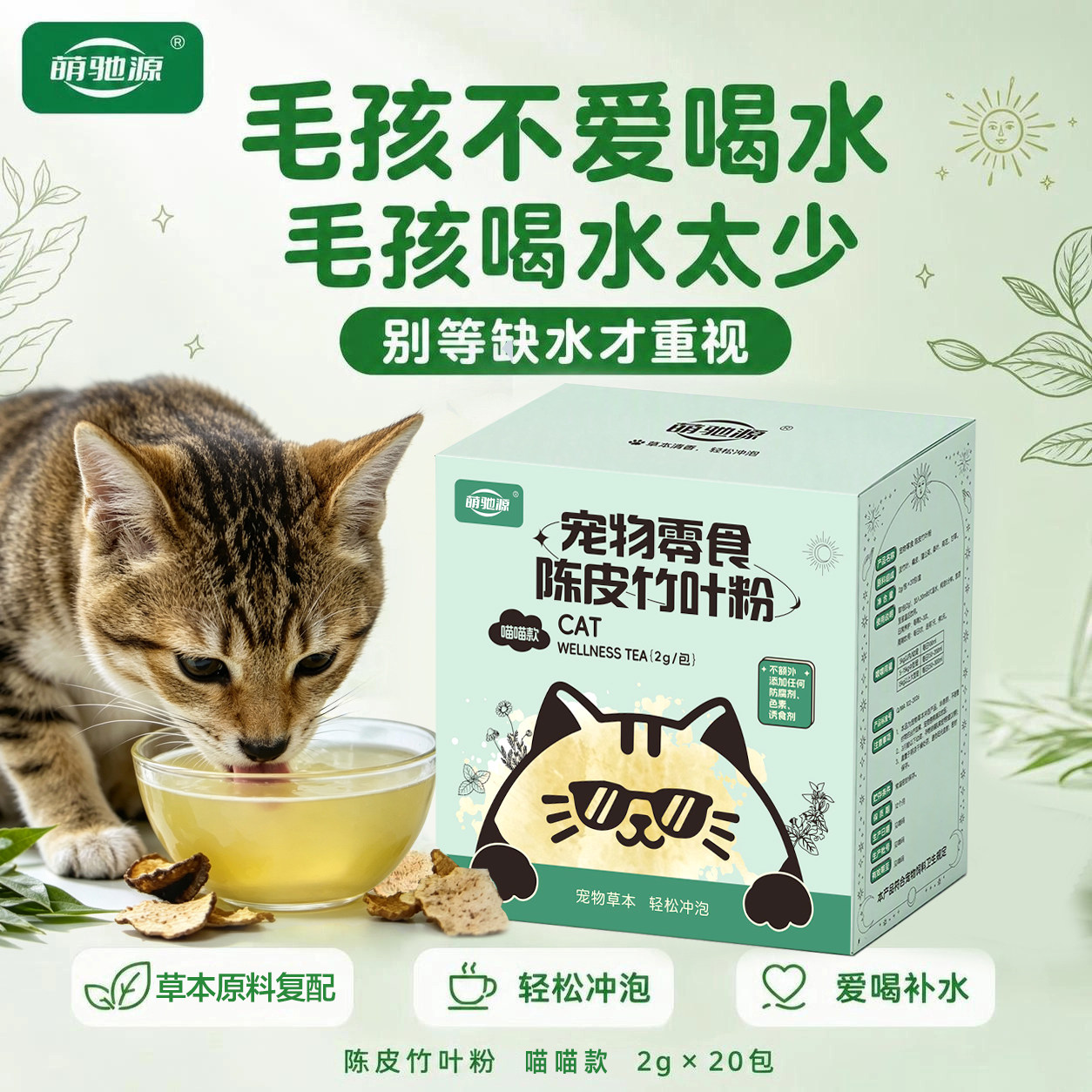 萌驰源猫咪陈皮竹叶草本饮水粉