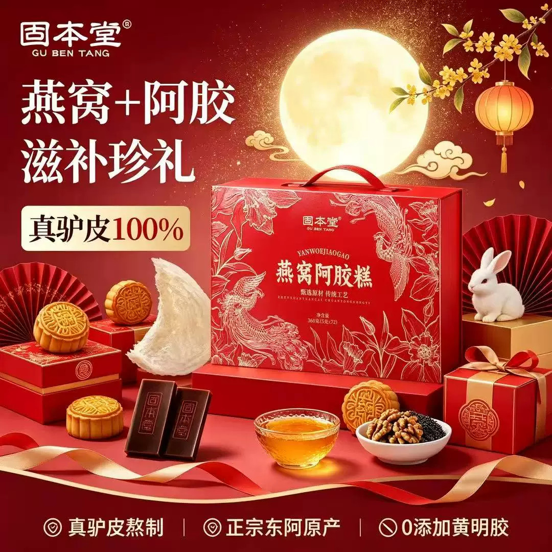 固本堂燕窝阿胶糕礼盒节日礼物