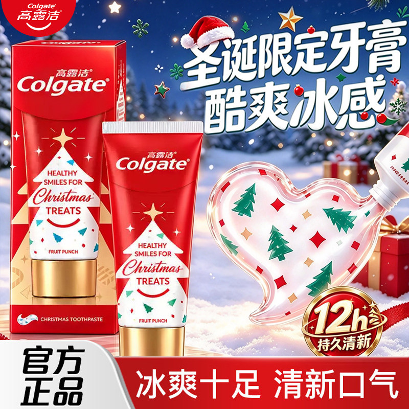 高露洁牙膏【圣诞限定版】清新口气祛异味防蛀洁白牙齿香氛牙膏