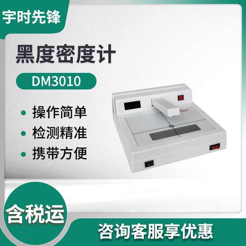 宇时先锋DM3010A/DM3011/DM3010黑度密度计