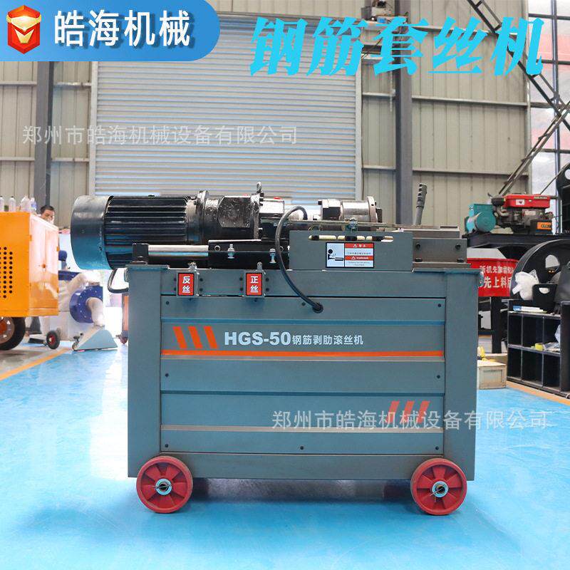 电动钢筋套丝机HGS-45型钢筋剥肋滚丝机小型直螺纹钢筋打丝攻丝机