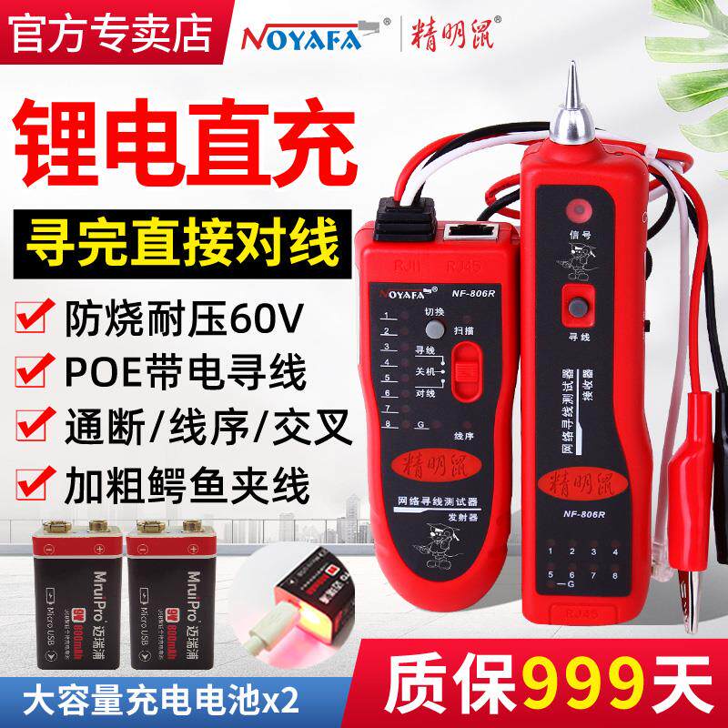 精明鼠NF-806R/B网线寻线仪测试仪POE寻线器多功能网络查线器防烧