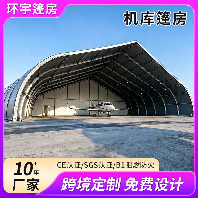 停机大棚临时机库飞机维修可移动大跨度帐篷大型铝合金篷房